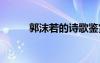 郭沫若的詩(shī)歌鑒賞 郭沫若的詩(shī)歌