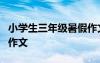 小學(xué)生三年級暑假作文4篇 小學(xué)生三年級暑假作文