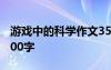 游戲中的科學(xué)作文350字 游戲中的科學(xué)作文900字