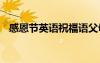 感恩節(jié)英語祝福語父母 感恩節(jié)英語祝福語