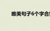 唯美句子6個字合集 唯美句子6個字