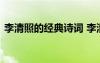 李清照的經(jīng)典詩(shī)詞 李清照的經(jīng)典詩(shī)句有哪些