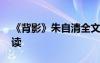 《背影》朱自清全文 朱自清《背影》原文閱讀