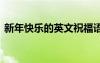 新年快樂的英文祝福語簡短 新年快樂的英文
