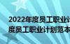 2022年度員工職業(yè)計劃范本怎么寫 2022年度員工職業(yè)計劃范本