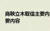 商鞅立木取信主要內(nèi)容20字 商鞅立木取信主要內(nèi)容