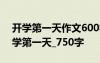 開學第一天作文600字左右 開學的作文：開學第一天_750字