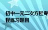 初中一元二次方程專(zhuān)題訓(xùn)練 初中一元二次方程練習(xí)題目