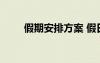 假期安排方案 假日安排時(shí)間表通知