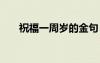 祝福一周歲的金句 寶寶周歲生日賀詞