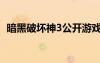 暗黑破壞神3公開游戲（暗黑破壞神3公測）