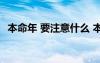 本命年 要注意什么 本命年要注意哪些問題