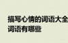 描寫心情的詞語大全兩個字 描寫心情的兩字詞語有哪些