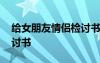 給女朋友情侶檢討書搞笑版 給女朋友搞笑檢討書