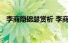 李商隱錦瑟賞析 李商隱《錦瑟》唐詩鑒賞