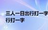 三人一日出行打一字謎底是什么字 三人一日行打一字