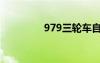 979三輪車自駕游（979）