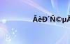 ?èD′??μ???×?3éó?
