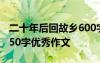 二十年后回故鄉(xiāng)600字以上 二十年后回故鄉(xiāng)450字優(yōu)秀作文