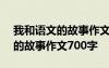 我和語文的故事作文700字怎么寫 我和語文的故事作文700字
