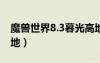 魔獸世界8.3暮光高地怎么去（怎么去暮光高地）