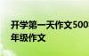 開學(xué)第一天作文500字五年級 開學(xué)第一天五年級作文