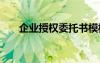 企業(yè)授權(quán)委托書(shū)模板 企業(yè)授權(quán)委托書(shū)