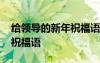 給領(lǐng)導(dǎo)的新年祝福語簡潔大氣 給領(lǐng)導(dǎo)的新年祝福語