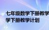 七年級(jí)數(shù)學(xué)下冊教學(xué)計(jì)劃北師大版 七年級(jí)數(shù)學(xué)下冊教學(xué)計(jì)劃