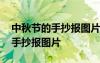 中秋節(jié)的手抄報圖片黑白色帶文字 中秋節(jié)的手抄報圖片