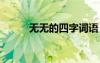 無無的四字詞語 自自的四字詞語
