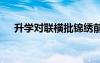 升學對聯(lián)橫批錦繡前程 升學對聯(lián)帶橫批
