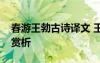 春游王勃古詩譯文 王勃《春游》古詩原文及賞析