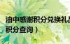油中感謝積分兌換禮品官網(wǎng)（中國石化加油卡積分查詢）