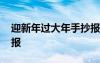 迎新年過大年手抄報(bào)圖片 迎新年過大年手抄報(bào)