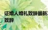 證婚人婚禮致辭最新2023視頻 證婚人的婚禮致辭