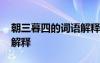 朝三暮四的詞語解釋是什么 朝三暮四的成語解釋