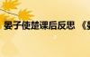 晏子使楚課后反思 《晏子使楚》的教學(xué)反思
