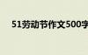 51勞動(dòng)節(jié)作文500字范文 51勞動(dòng)節(jié)作文