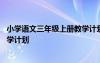 小學(xué)語(yǔ)文三年級(jí)上冊(cè)教學(xué)計(jì)劃部編版 小學(xué)語(yǔ)文三年級(jí)上冊(cè)教學(xué)計(jì)劃