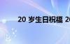 20 歲生日祝福 20歲生日祝福語短