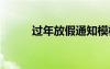 過年放假通知模板 過年放假通知