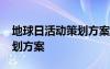 地球日活動(dòng)策劃方案創(chuàng)新 4.22地球日活動(dòng)策劃方案