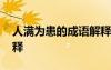 人滿為患的成語解釋及意思 人滿為患成語解釋