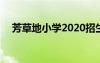 芳草地小學(xué)2020招生 芳草地小學(xué)怎么樣