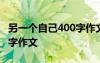 另一個(gè)自己400字作文怎么寫(xiě) 另一個(gè)自己400字作文