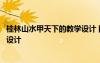 桂林山水甲天下的教學設計 四年級語文桂林山水甲天下教學設計