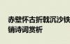 赤壁懷古折戟沉沙鐵未銷 赤壁折戟沉沙鐵未銷詩詞賞析