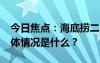 今日焦點(diǎn)：海底撈二手飲品中喝出藥丸?，具體情況是什么？