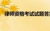 律師資格考試試題答案 律師資格考試試題